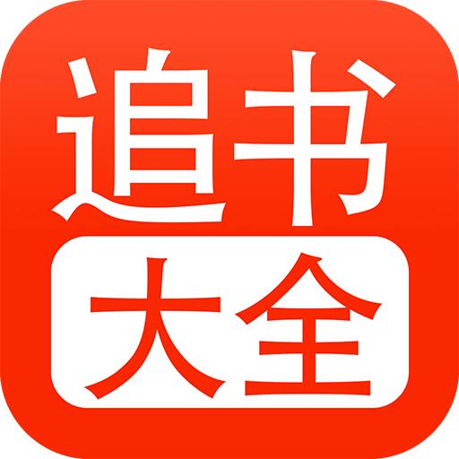 追书大全无广告免费版 v1.0.7 手机版