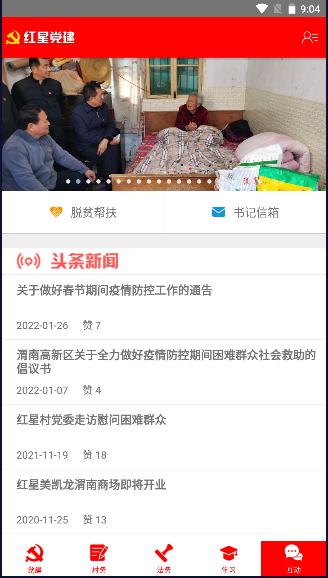 红星党建云APP最新版本 v2.3 安卓版