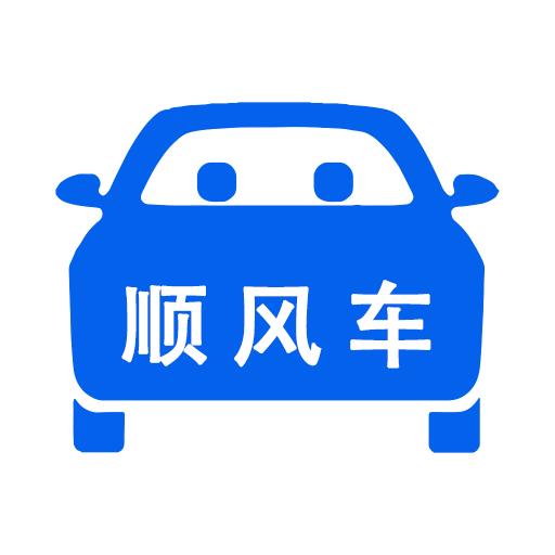 顺风车 