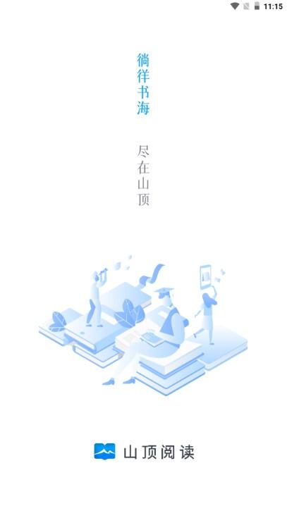 山顶阅读去广告版最新版本 v1.1.7 最新版 v1.1.7 最新版