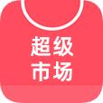 超级市场app官方版 v1.5.0.0 安卓手机版