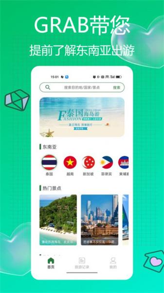 Grab旅行 