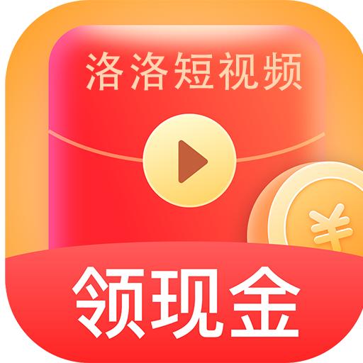 洛洛短视频领红包现金版 v1.8.0 安卓版