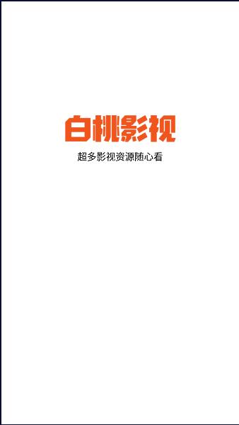 白桃TV修复版 v1.0.14 安卓最新版 v1.0.14 安卓最新版