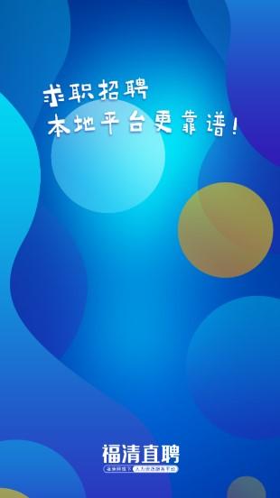 福清直聘网福清招聘网app v2.6.10 官方版