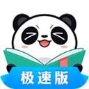 熊猫看书极速版免费版 