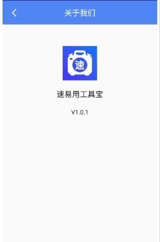 速易用工具宝app最新版 v1.0.1安卓版