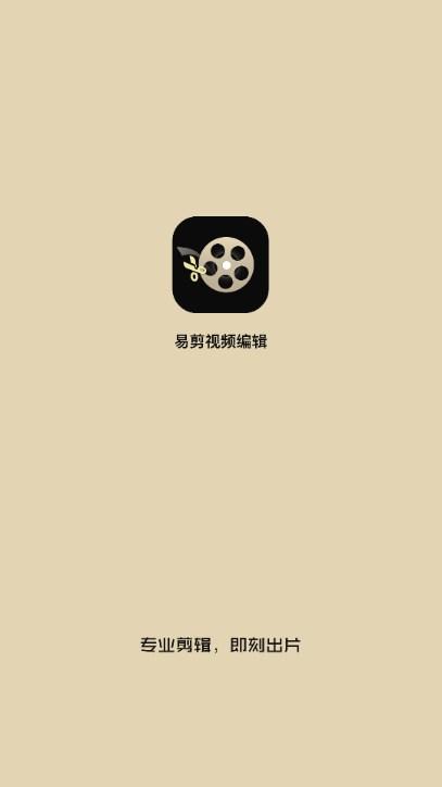 易剪视频编辑器app最新版 v1.0.7 安卓版 v1.0.7 安卓版
