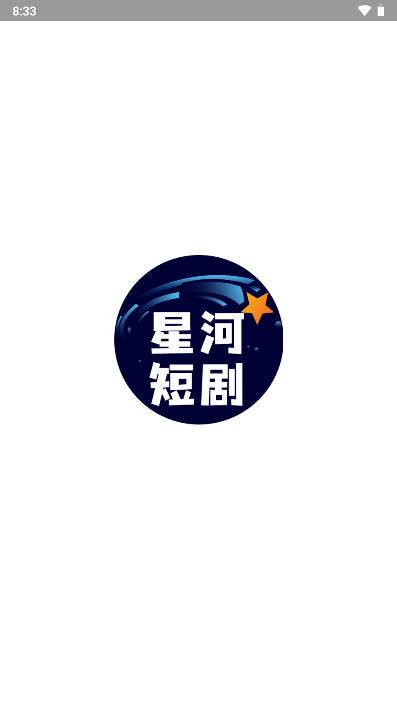 星河短剧APP v4.2.0.0 安卓手机版