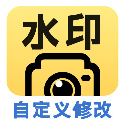 水印相机万能精灵app最新版2024 v1.6.1 安卓版