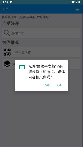 聚盒手表版 v1.1 安卓版