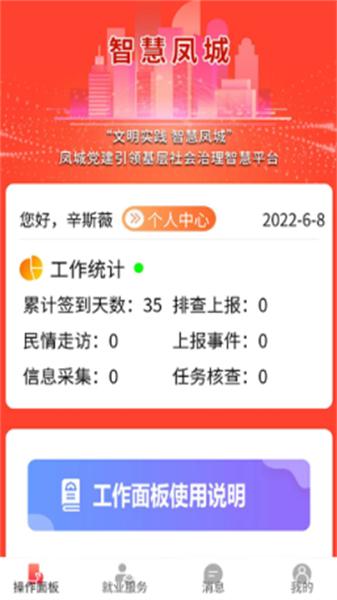 智慧凤城工作端