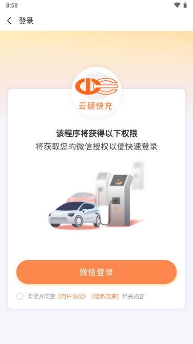 云硕快充充电桩软件 v1.0.0 官方安卓版 v1.0.0 官方安卓版