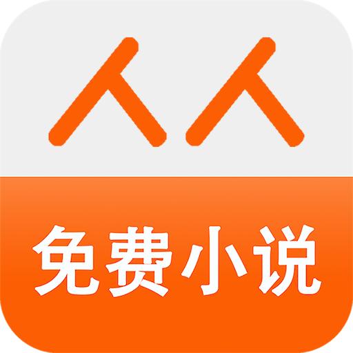 人人免费小说 