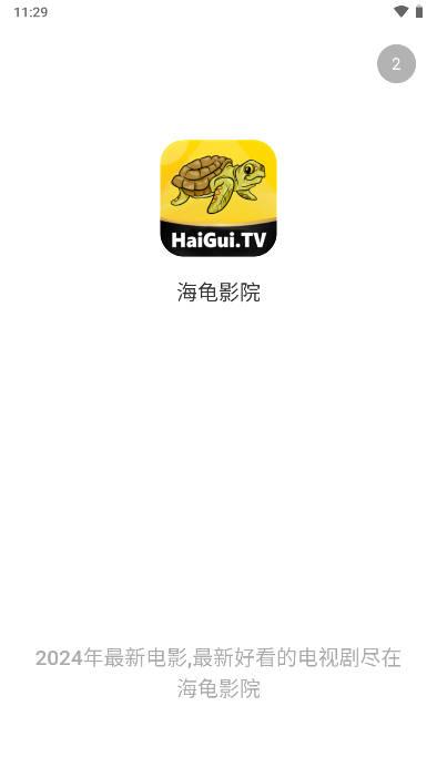海龟影院追剧软件官方版 v3.1.29 安卓手机版 v3.1.29 安卓手机版