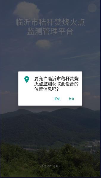 临沂市秸秆焚烧火点监测APP v1.0.2 安卓版 v1.0.2 安卓版