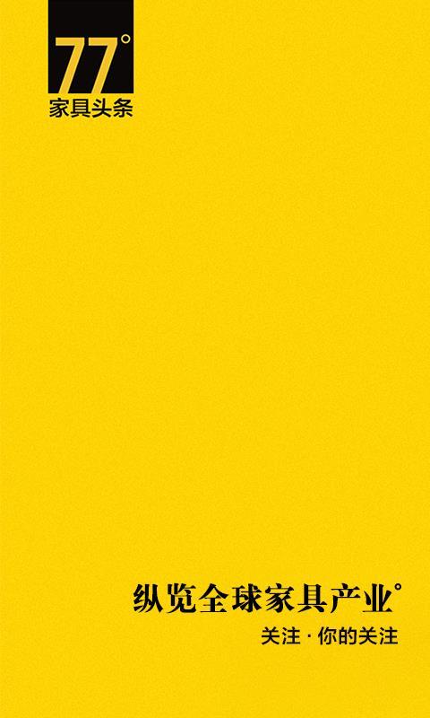 77°家具头条 