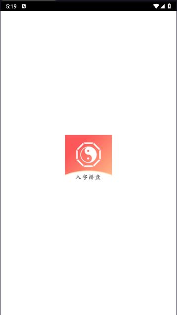 八字排盘助手新版下载安装 v1.2.6 安卓版