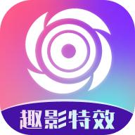 趣影特效app下载安装官方 v2.0.1 安卓版