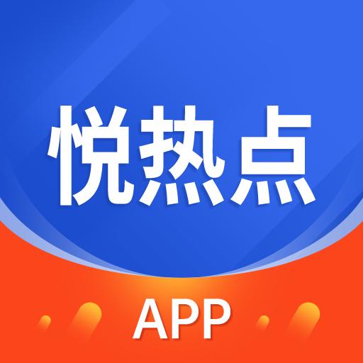 悦热点app红包版 v1.0.1 安卓极速版
