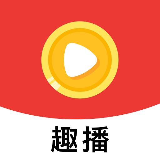 趣播短剧app最新版 v2.9.1安卓版