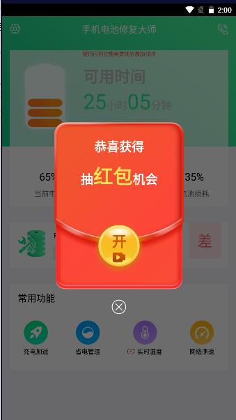 手机电池修复大师专业版软件 v1.3.0 安卓版