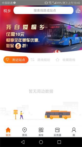 桐乡公交最新版  v5.5.2