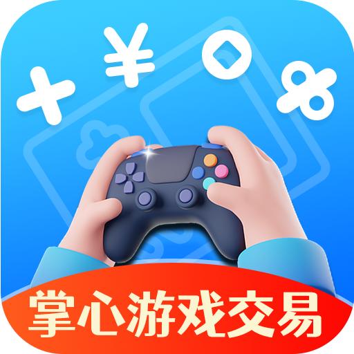 掌心游戏交易平台app v1.0.0 安卓版