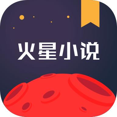 火星小说app客户端官方正版2024 v2.7.3 安卓版