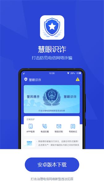 慧眼识诈安卓版 