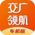 交广领航车机版app v1.1.2 官方安卓版