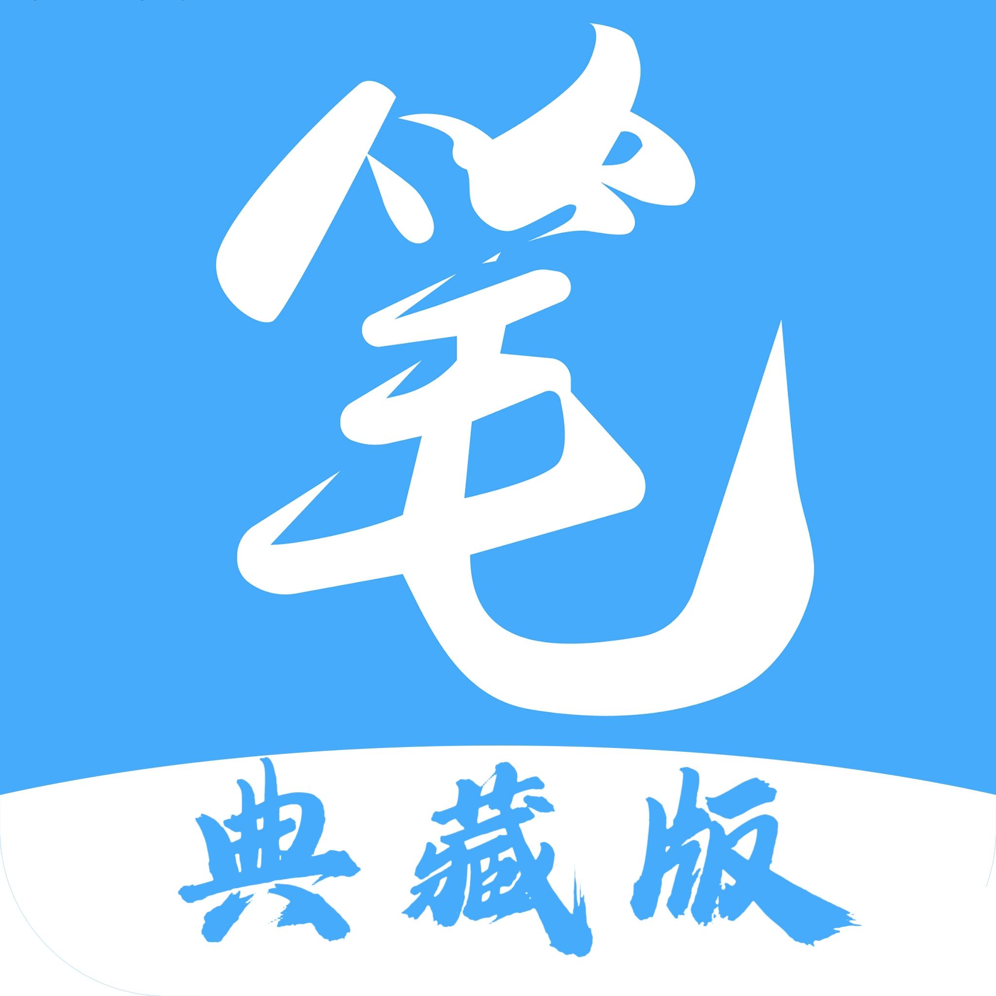 笔趣阁典藏版下载APP v2.8.1 安卓手机版
