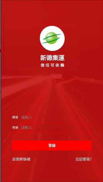 新德集运APP最新版本 v1.0.1.73 安卓版