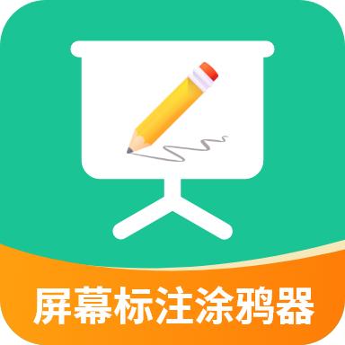 屏幕标注涂鸦器app官方版 v2.5.1 安卓版
