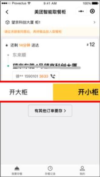 美团智能取餐柜APP客户端 v2.7.2.3 安卓版 v2.7.2.3 安卓版