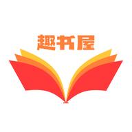 趣书屋阅读器app最新版 v1.1最新版