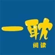 一耽阅读app官方版 v1.1 安卓版