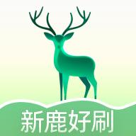 新鹿好刷(每日诗词鉴赏)app v1.0.0 安卓版