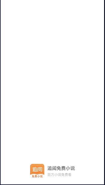 追阅免费小说大全app最新版本 v2.1.2 安卓版 v2.1.2 安卓版