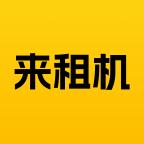 来租机平台app v1.0.1 官方安卓版