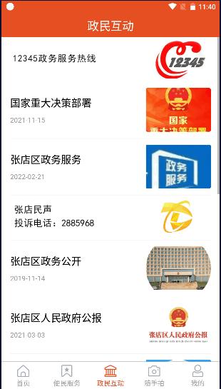 爱张店客户端2023 v1.2.21 官方手机版