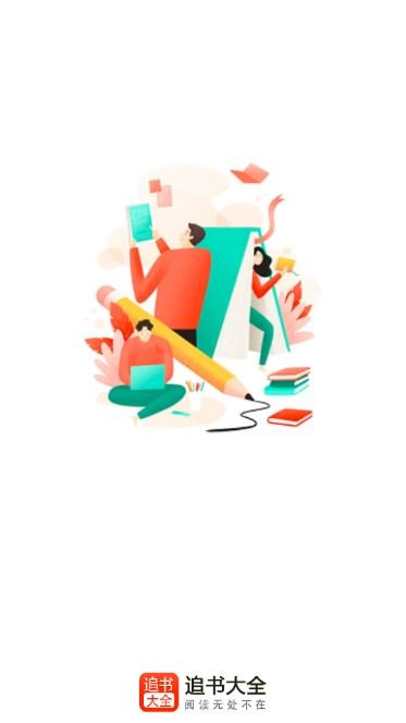 追书大全无广告免费版 v1.0.7 手机版 v1.0.7 手机版