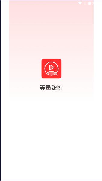 等鱼短剧APP2023最新官方版 v1.4.90 安卓版 v1.4.90 安卓版