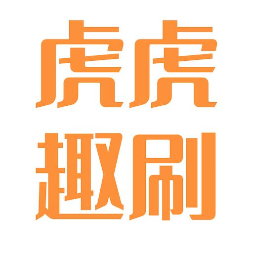 虎虎趣刷软件 v5.8.0 安卓版