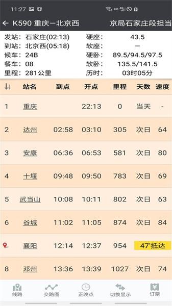 盛名列车时刻表手机版