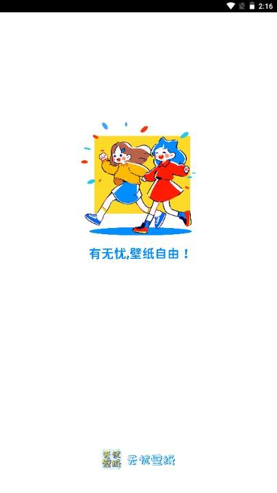 无忧壁纸app免费版 v1.0.0 安卓版