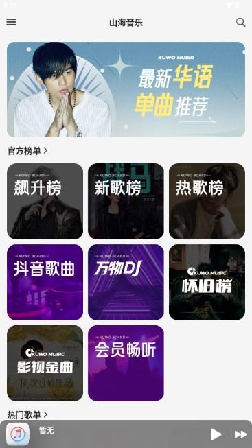 山海音乐app v1.0.0 安卓版 v1.0.0 安卓版
