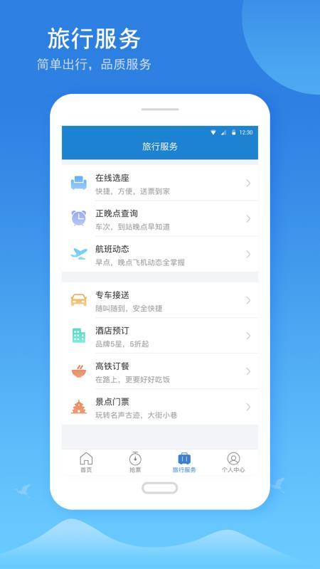 12306铁行火车票  v5.0.3