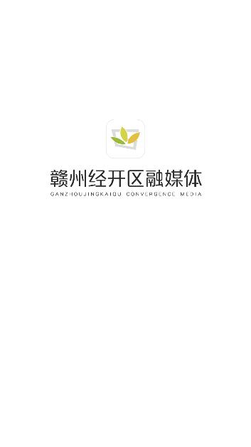 赣州经开区融媒体软件手机版 v2.0.1 安卓版