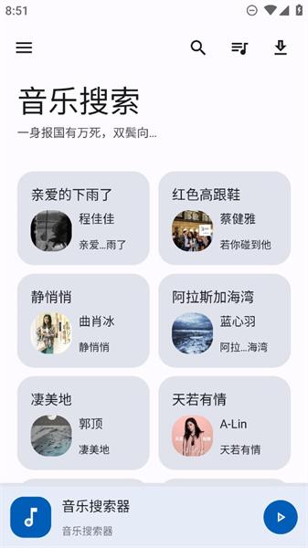 音乐搜索器免费版